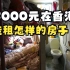 家里建了两套「棺材房」租给香港穷人，你愿意花5000元租这种房子吗？