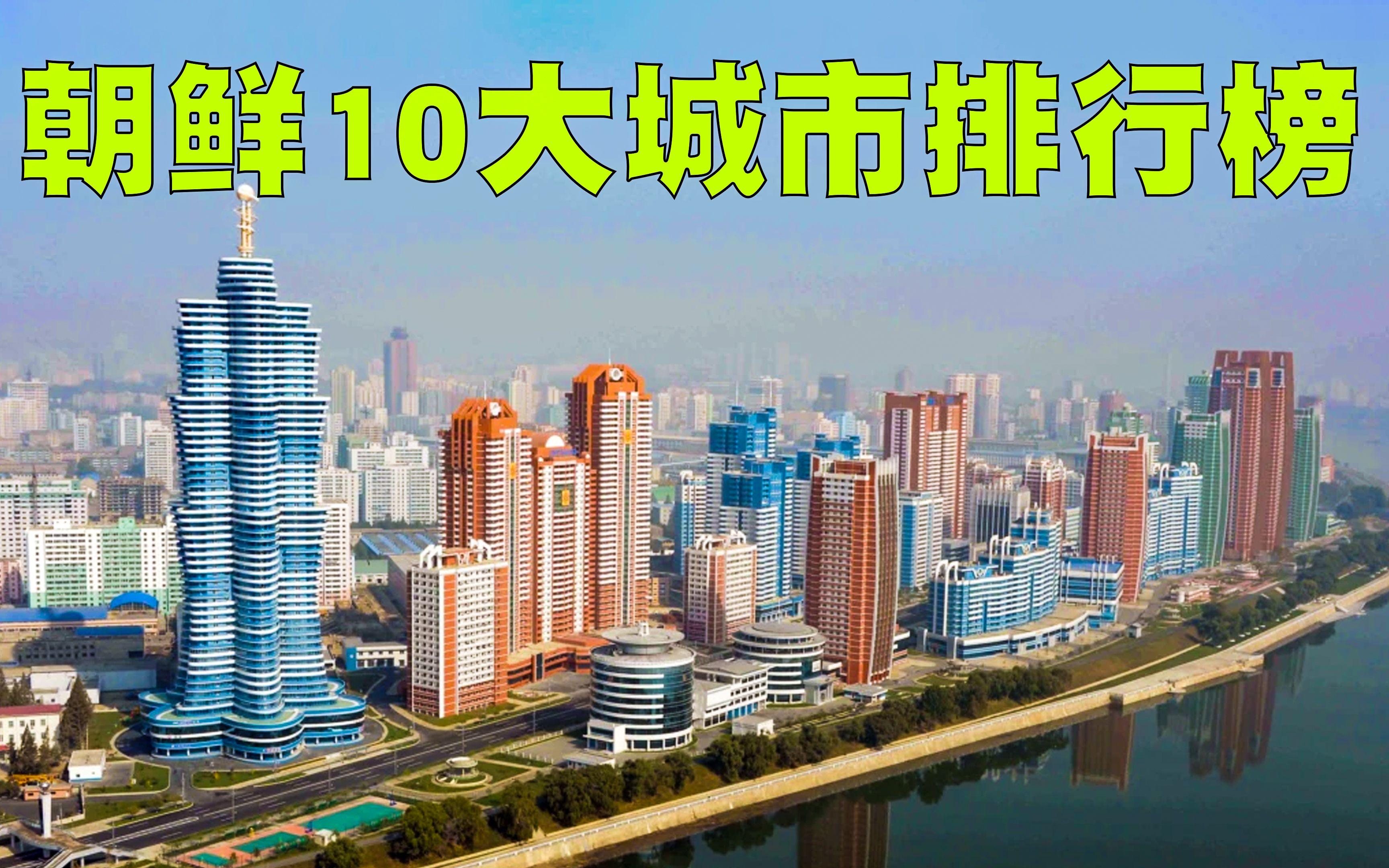 朝鲜十大城市排行榜，原来朝鲜并没有我们想象的那么差！