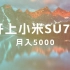 月收入5000，能开上小米SU7吗？