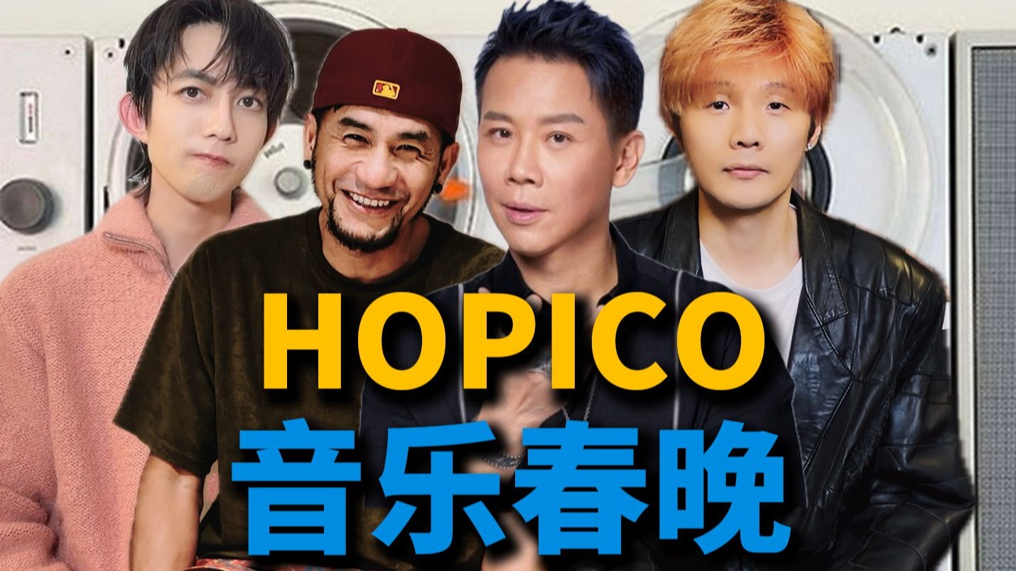 召唤来8组顶级歌手!超豪华阵容音乐电台春晚!丨HOPICO