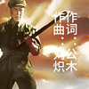 英雄赞歌经典系列歌曲：经此一战，我们拚来了山河无恙、家国安宁——英雄赞歌