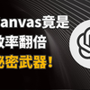 不会用ChatGPT Canvas？多浪费几倍的时间