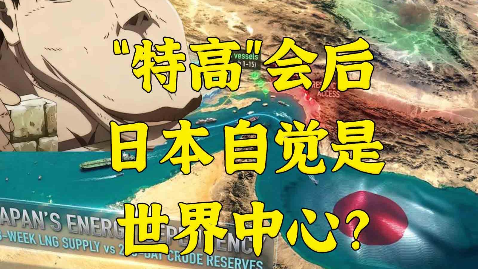 "全球都期待唯一能和特朗普说上话的日本浇灭三战”