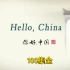 【Hello China】  用英语了解中国 英文版双语字幕你好 中国