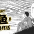 完啦完啦！全完啦！日本没有啦！伊藤润二反战漫画《鱼》系列最终话！