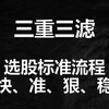 三重三滤，专业交易员的标准选股流程，让操作变得快准狠，还稳健