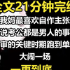 【一更到底】我妈最喜欢自作主张。 她说考公都是男人的事情，在我政审的关键时期跑到单位门口大闹一场。 事后苦口婆心地劝我说。 「我这都是为了你好，一个女孩子家，当