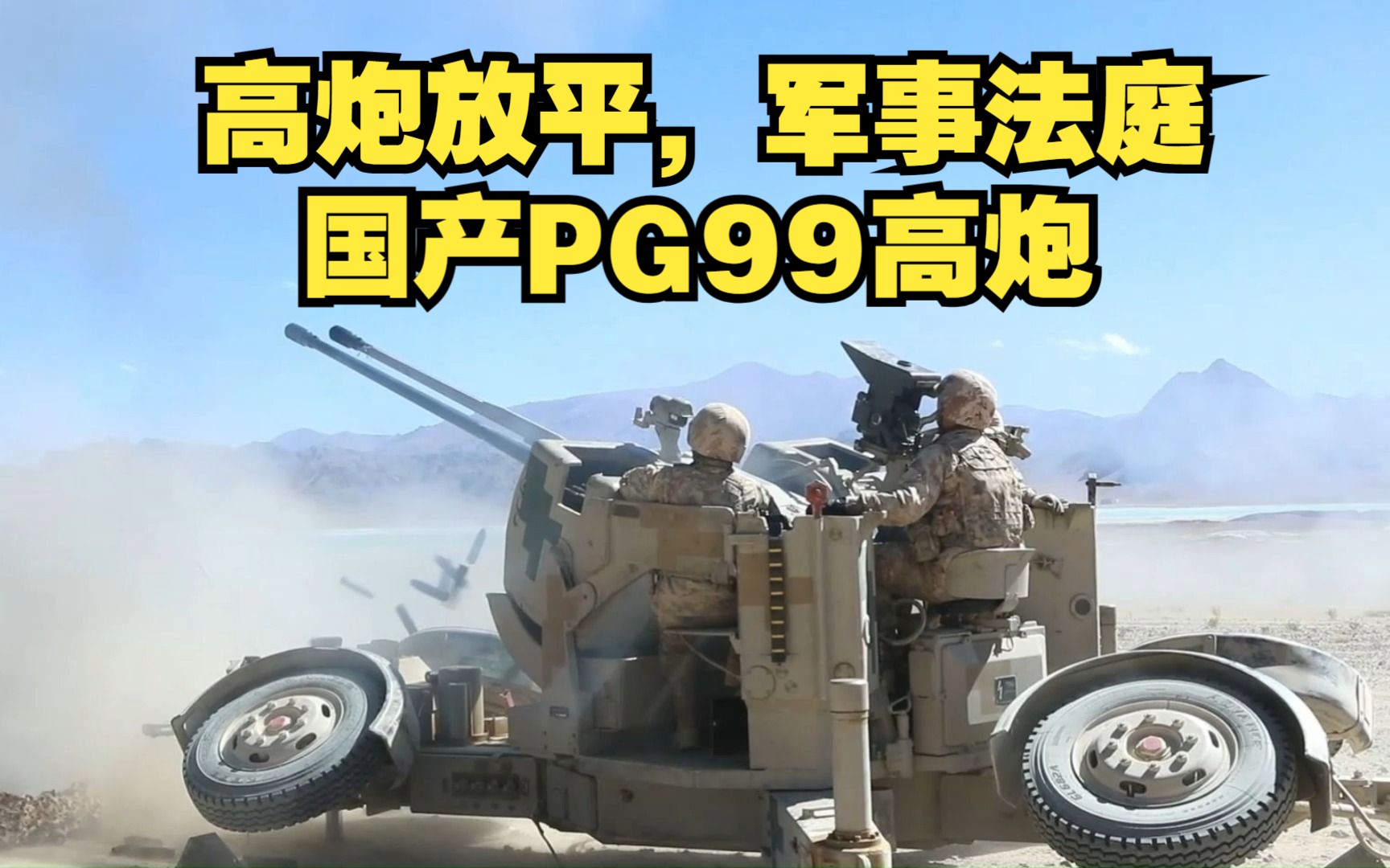 高炮放平，军事法庭！国产PG-99 35毫米双管高炮，国产高炮的技术基石！
