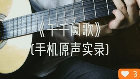 千千阙歌唱谱曲谱_千千阙歌古筝曲谱(4)