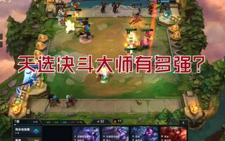 《吃鸡教学》【云顶之奕10.2】T0阵容天选决斗大师随便吃鸡(视频)