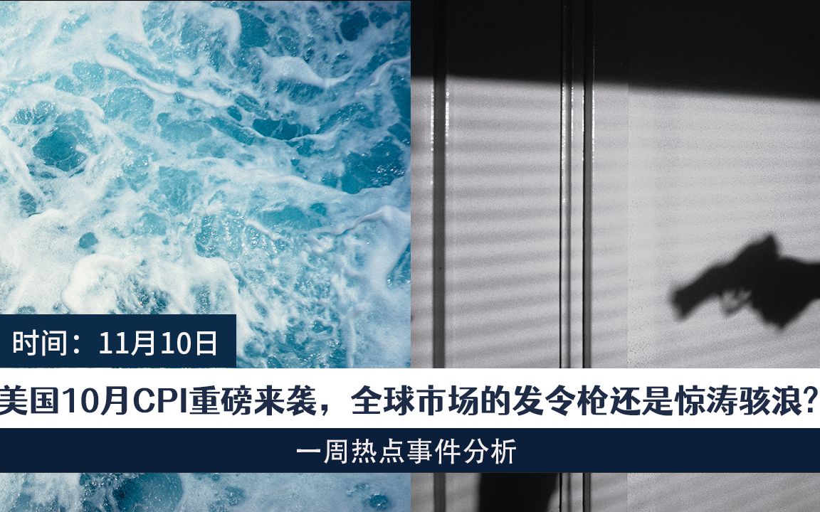 美国10月CPI重磅来袭,全球市场的发令枪还是惊涛骇浪哔哩哔哩bilibili