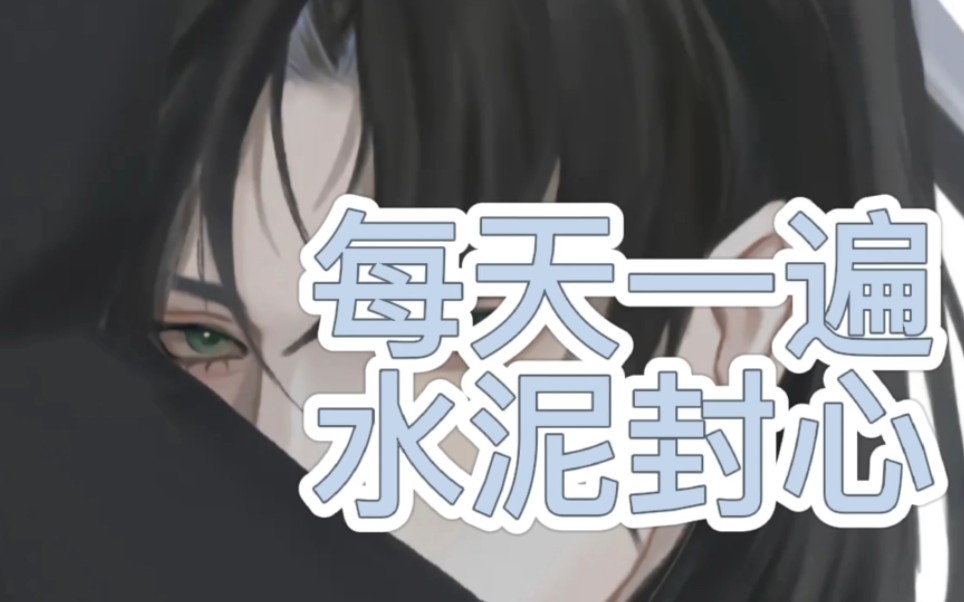 每天一遍 水泥封心 拒绝冷暴力 清醒第一人_哔哩哔哩bilibili_王者
