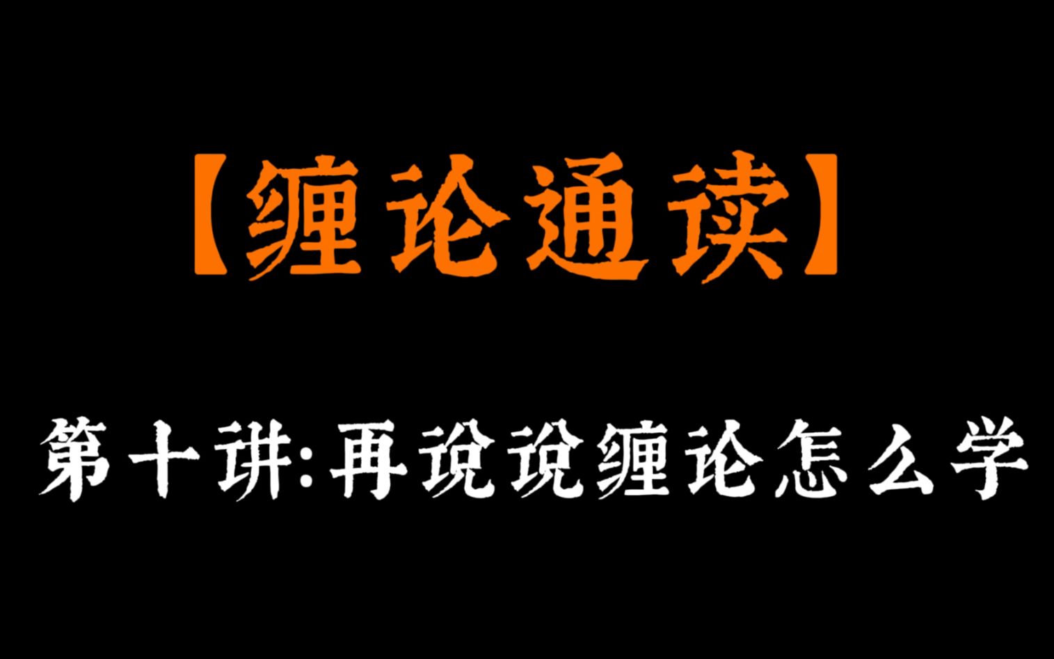 【缠论通读】第十讲：再说说怎缠论怎么学？