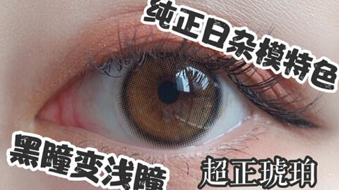 美瞳最小直径得多少呢,美瞳最小尺寸