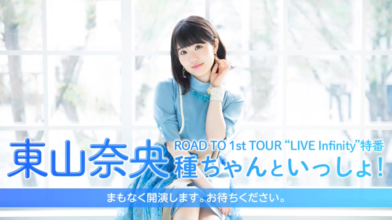 东山奈央 ROAD TO 1st TOUR “LIVE Infinity”特番 种ちゃんといっしょ!哔哩哔哩bilibili