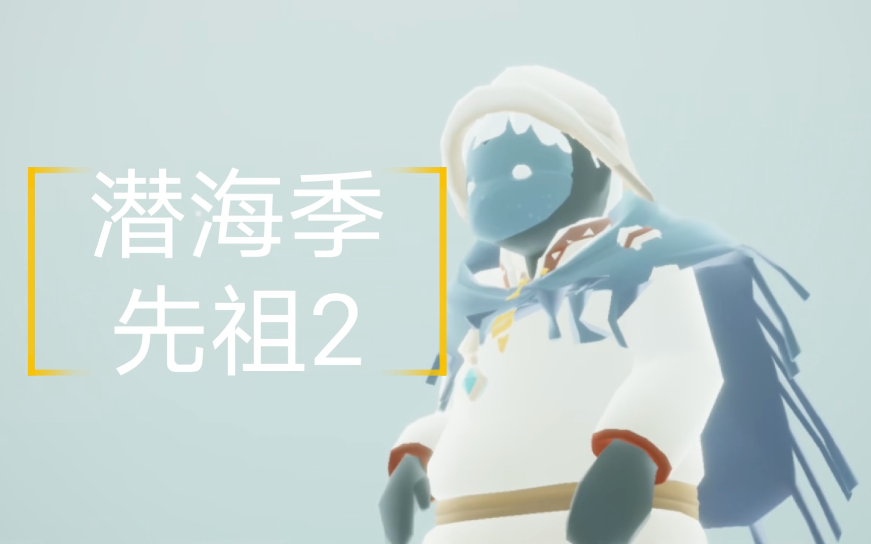 活动作品sky光遇潜海季先祖2