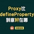 Proxy比defineProperty到底好在哪【渡一教育】