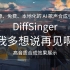 【DiffSinger】《我多想说再见啊》开源引擎高音质歌声合成效果展示
