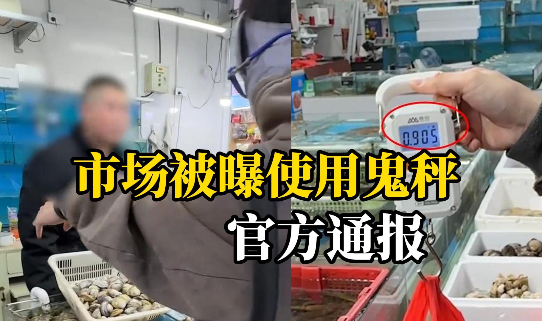 青岛一水产品市场被曝多家商户用“鬼秤”，官方通报：6台问题秤具，其中3台已确定为不合格