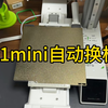 A1mini自动换板使用体验