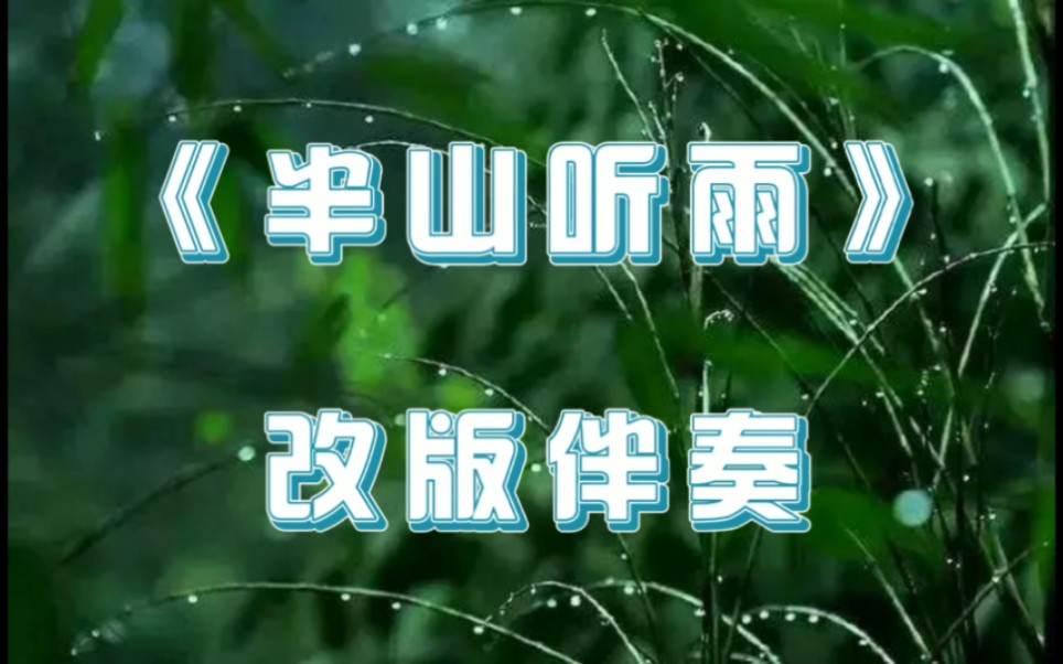 【有声动态乐谱】半山听雨(高音质改版伴奏)1=f