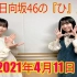 「日向坂46の『ひ』」 丹生明里 ,森本茉莉 2021年4月11日