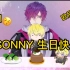 【不用烤/Sonny/Uki】HAPPY BIRTHDAY SONNYSHINE! 来自uki的生日祝福