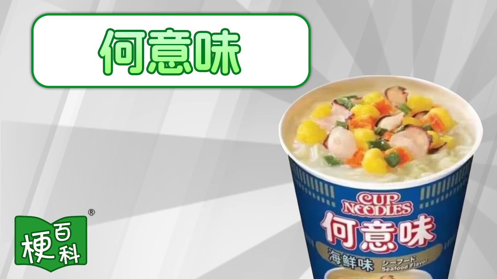 【梗百科】何意味是啥梗？