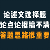 论点论据理不清？答题思路是关键