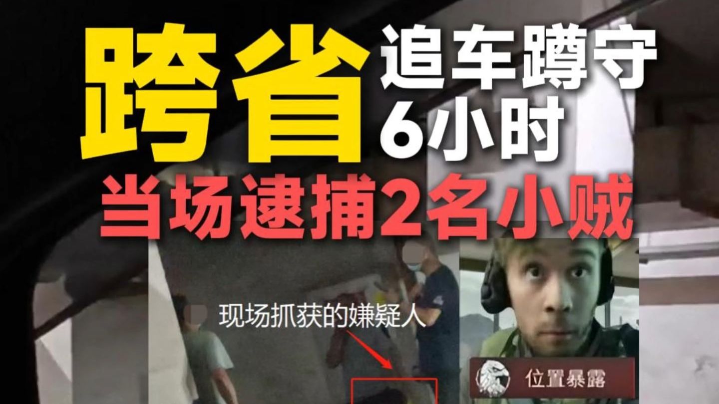 跨省追车蹲守6小时，当场逮捕2名小贼
