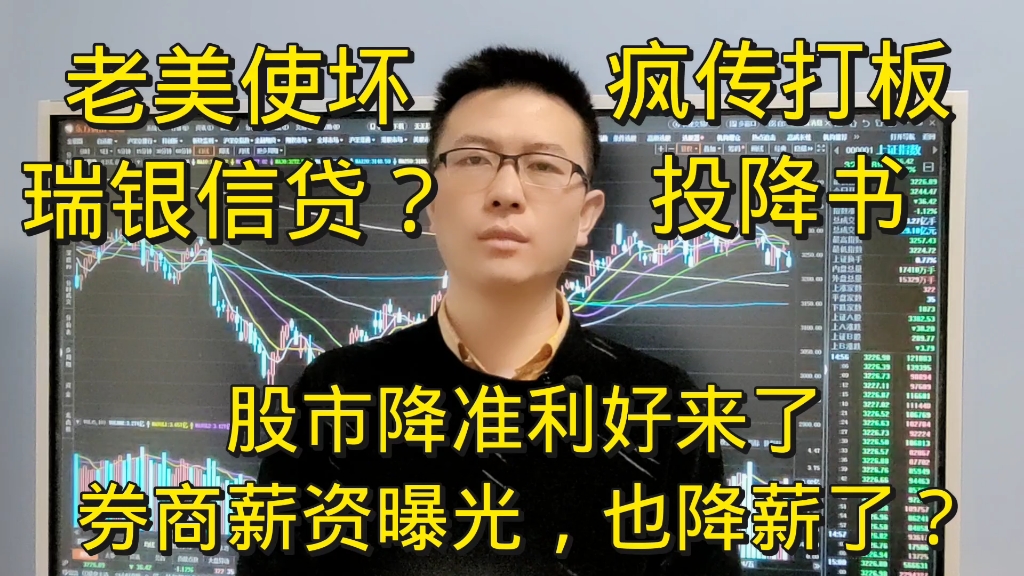 股市降息100个基点利好来了,券商薪资大曝光,也降薪了?老美使坏瑞银信贷?哔哩哔哩bilibili