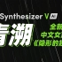 【青溯】隐形的翅膀【Synthesizer V AI】