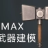 3DMAX武器建模：适合新手上手制作简易武器铁锤模型制作