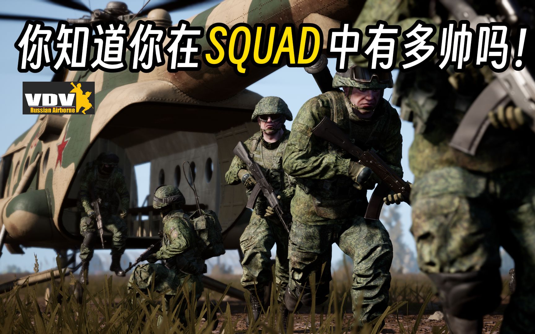 你知道你在Squad中有多帅吗？战术小队实况混剪 国人在Squad中的战术素养！一天内的OP视角集锦。#bgm: 《布谷鸟》