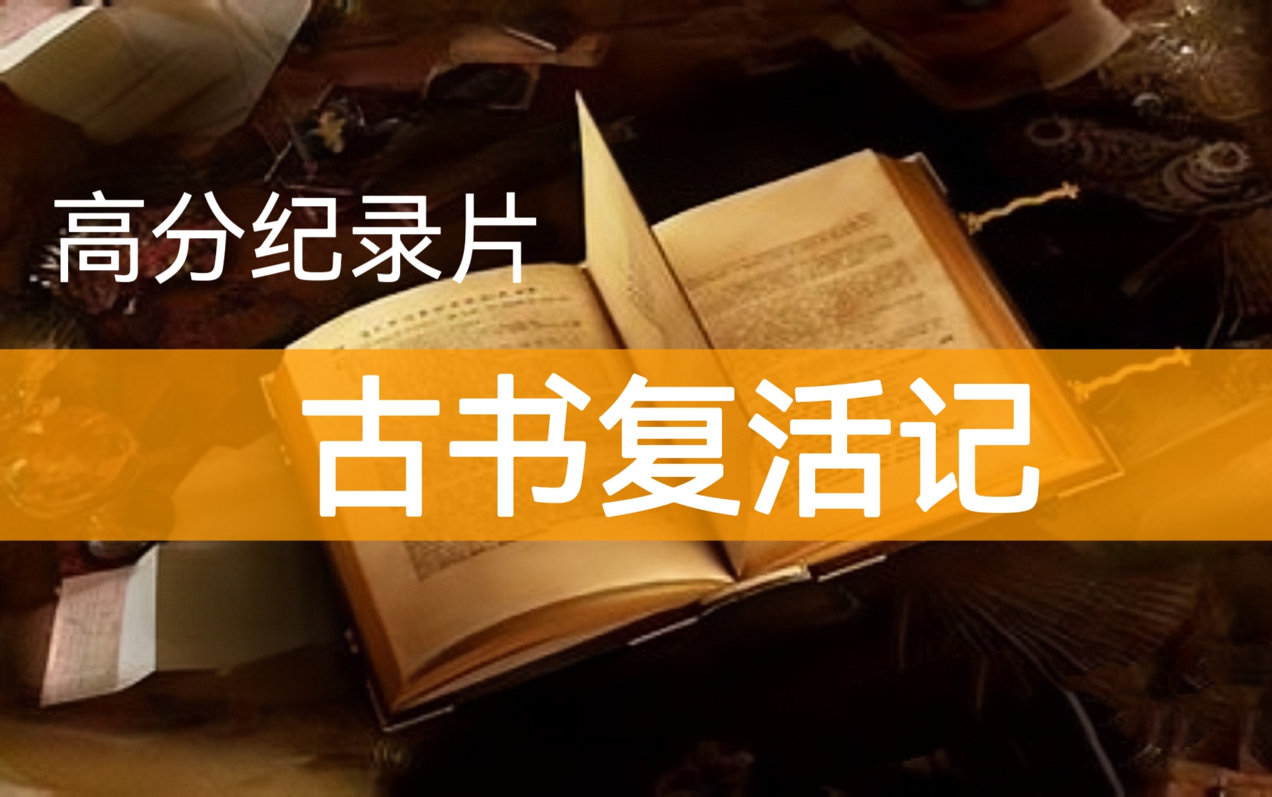 【纪录片】《古书复活记》（全6集 |国语高清1080P纪录片）