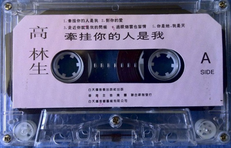 1993年出版磁带音频 高林生 牵挂你的人是我（A）