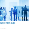 2.数据网络通信基础和概念