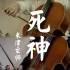 【大提琴】死神｜米津玄師——by：奇妙的胥音