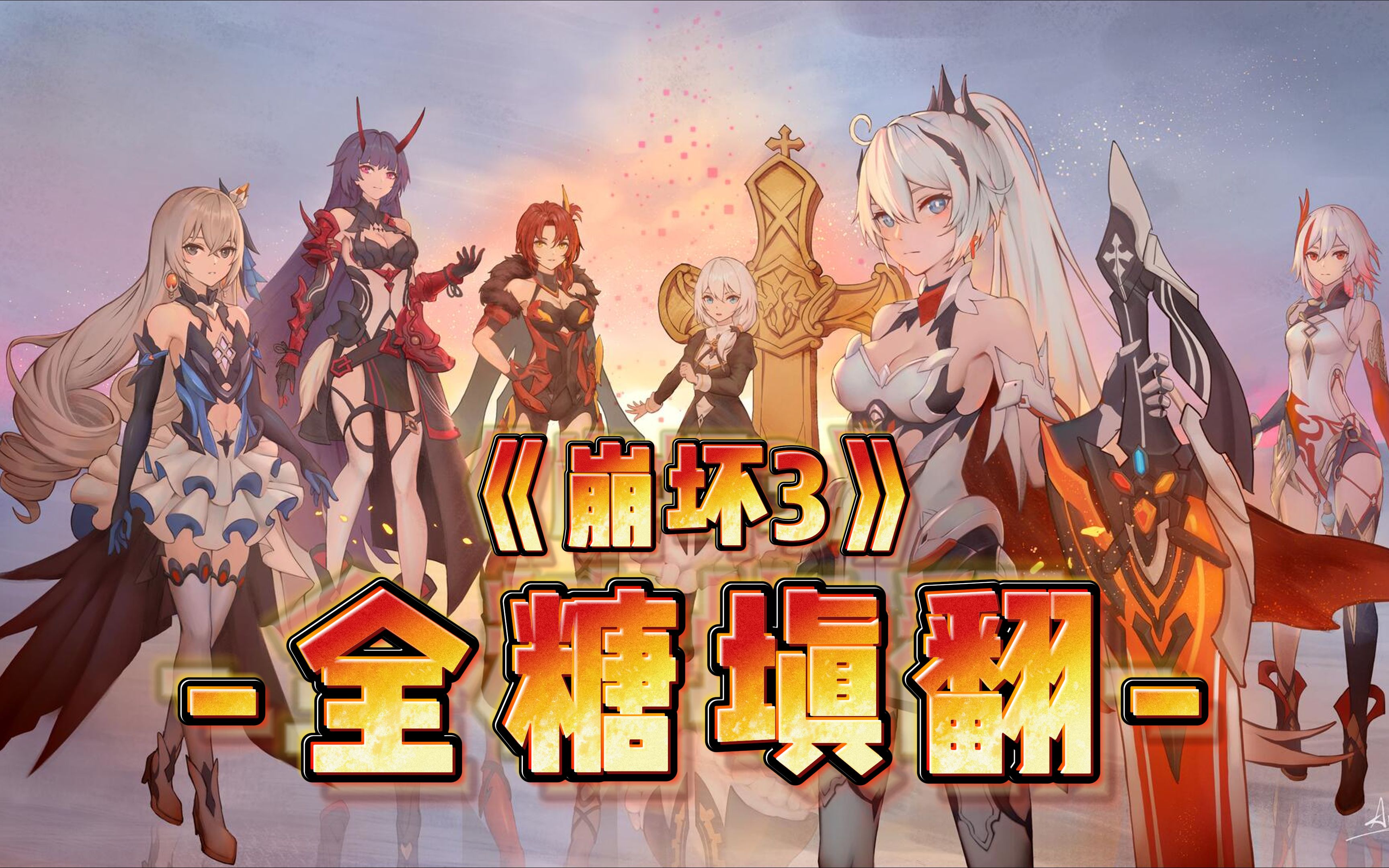 把崩坏3全部的糖塞入一首《深海回响》中...「崩坏3/填词/翻唱」