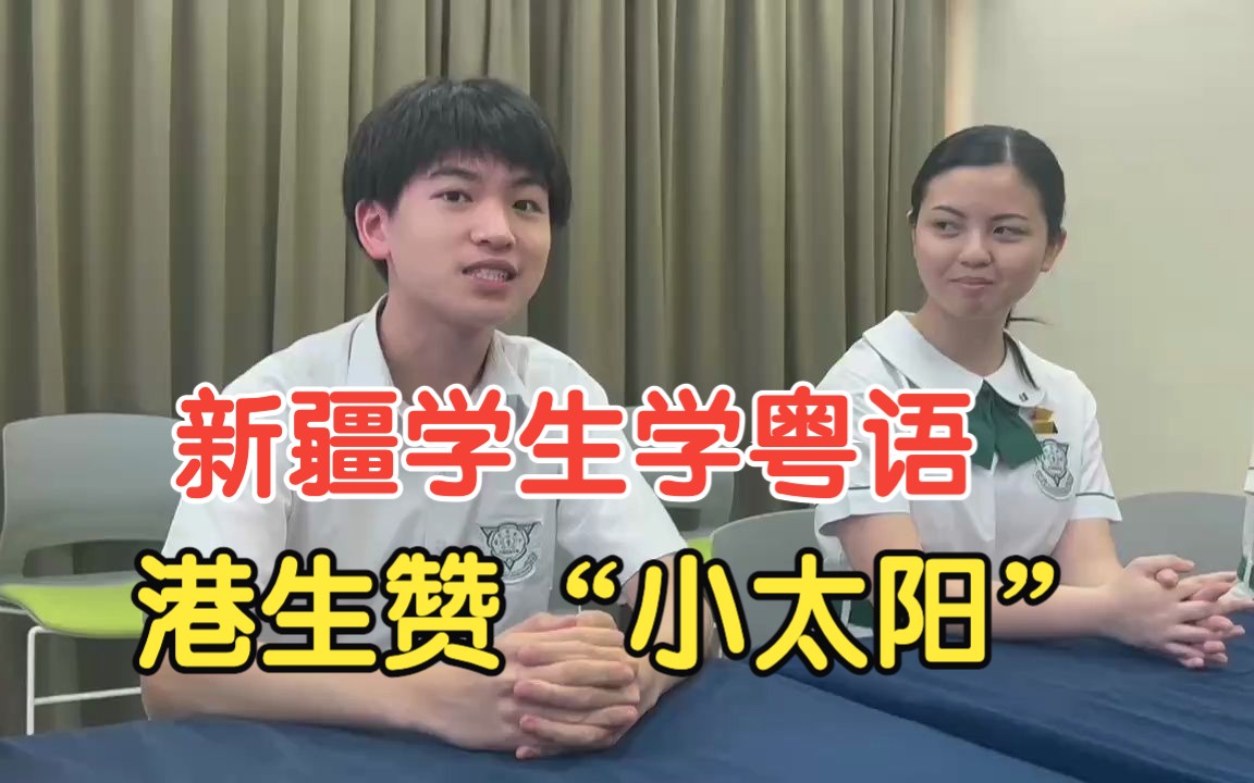 新疆青少年来香港交流学习 港生眼中的他们什么样？