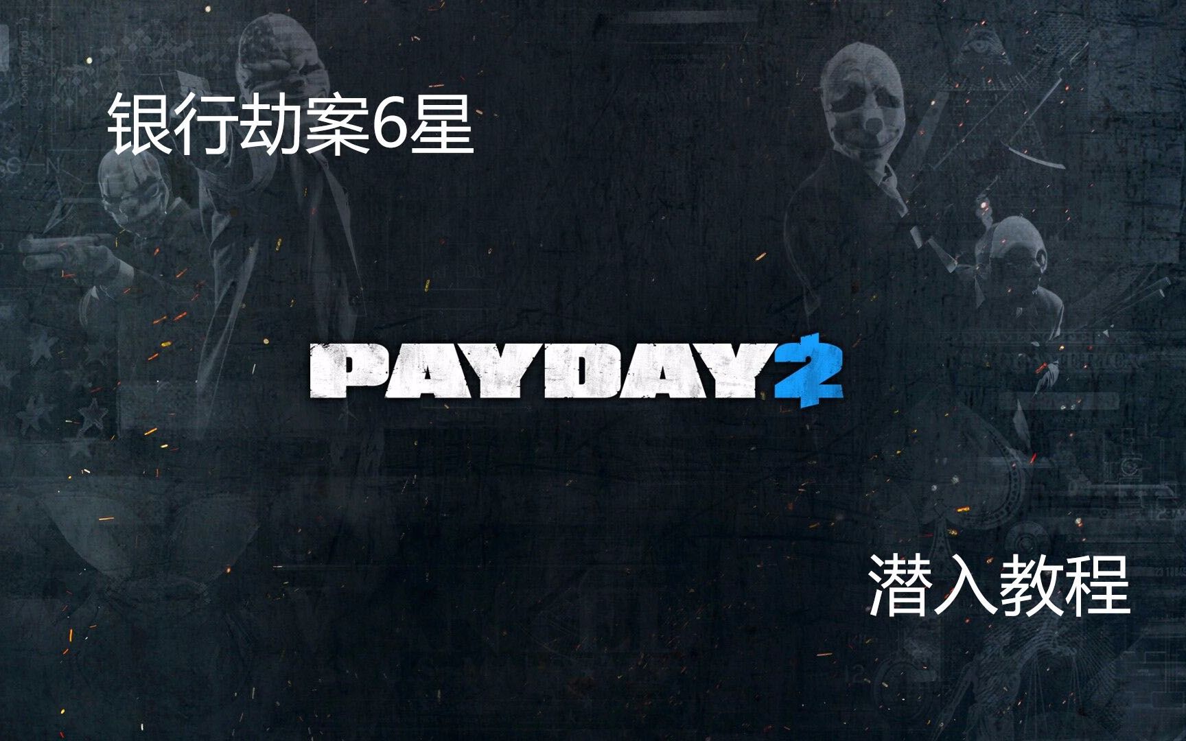 payday2银行劫案6星潜入教程