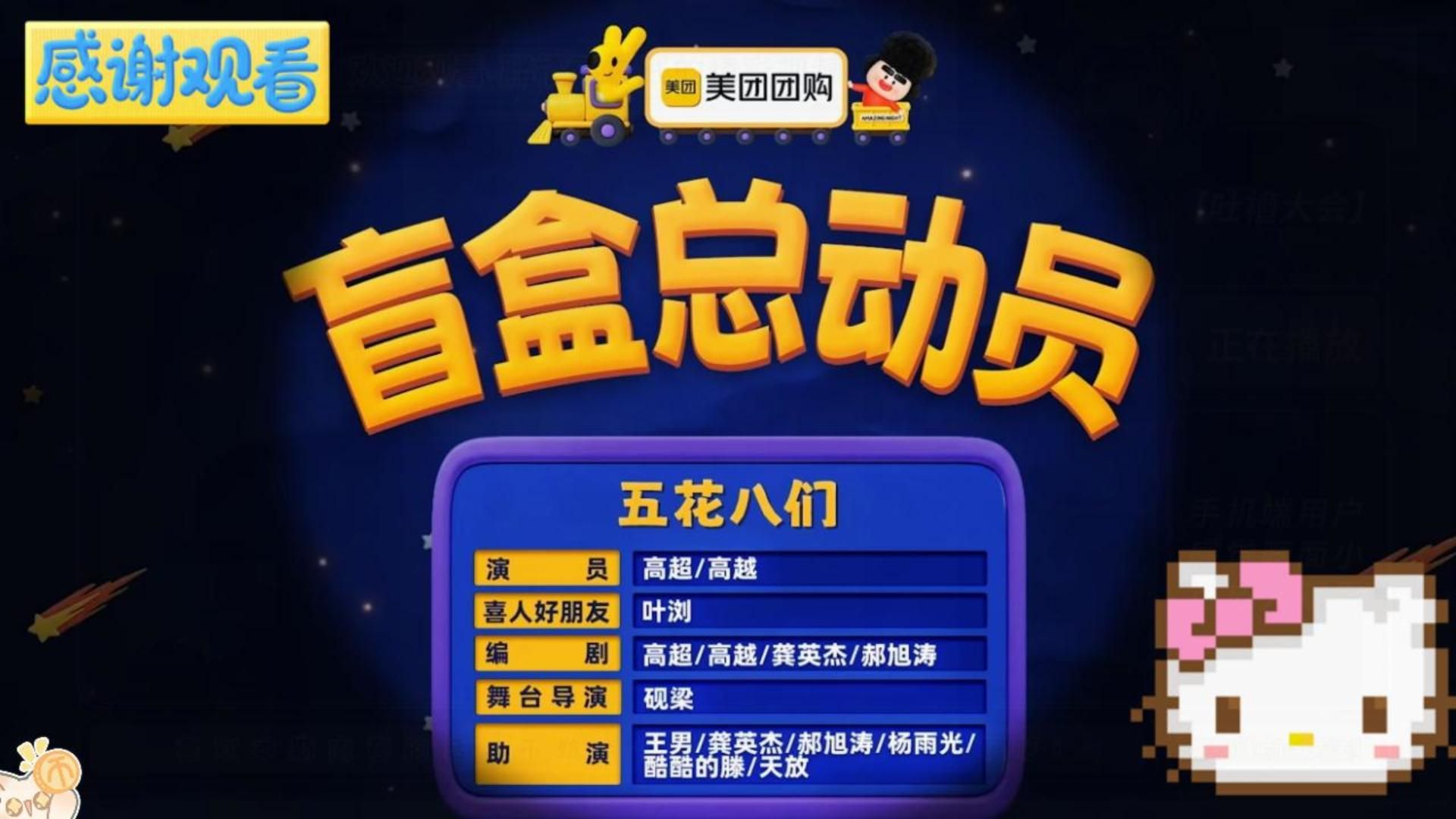 【喜R奇妙夜】《盲盒总动员》感觉这集也很精彩