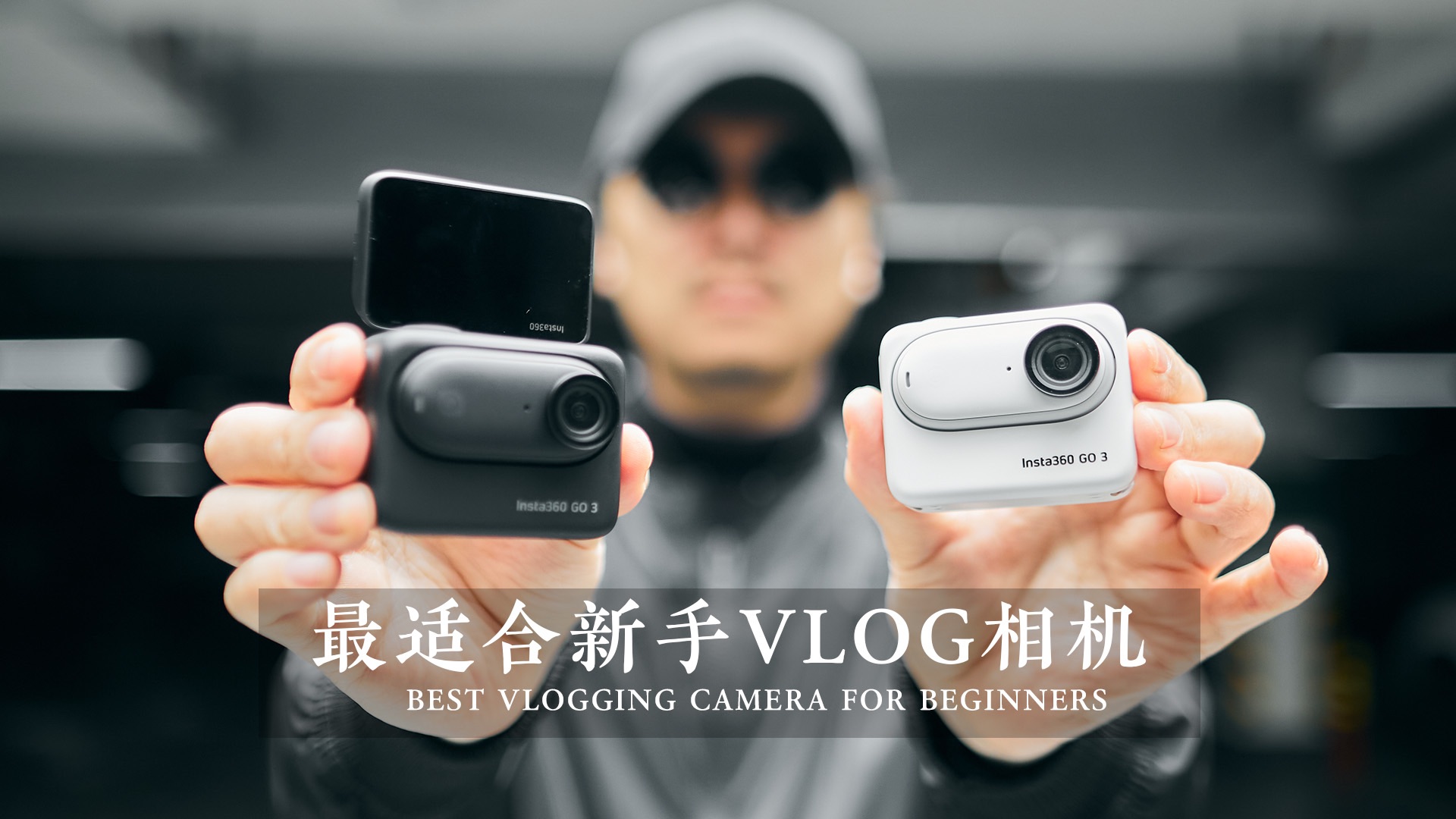 2024最适合新手的VLOG相机！社恐人士必备！