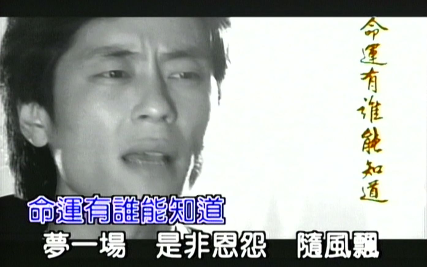 《英雄泪》王杰 MV 1080P 60FPS(LD采集)