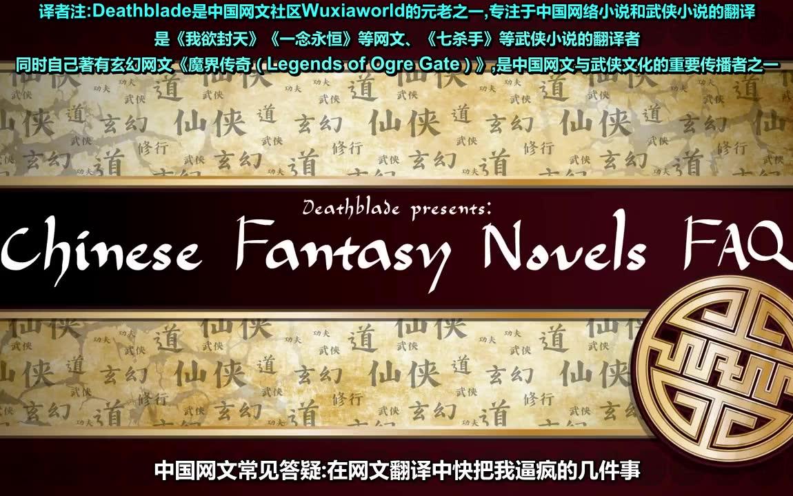 【中字】美国人在中国网络小说翻译中快被逼疯的几件事