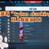 康康看“tyloo danking”登上赋能前10，直言不可能是他！_电子竞技热门视频