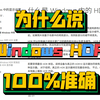 颠覆认知。Windows HDR才是真正的bit-perfect无损输出