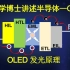 物理学博士讲述半导体-OLED的发光原理，一个视频了解OLED的来龙去脉！