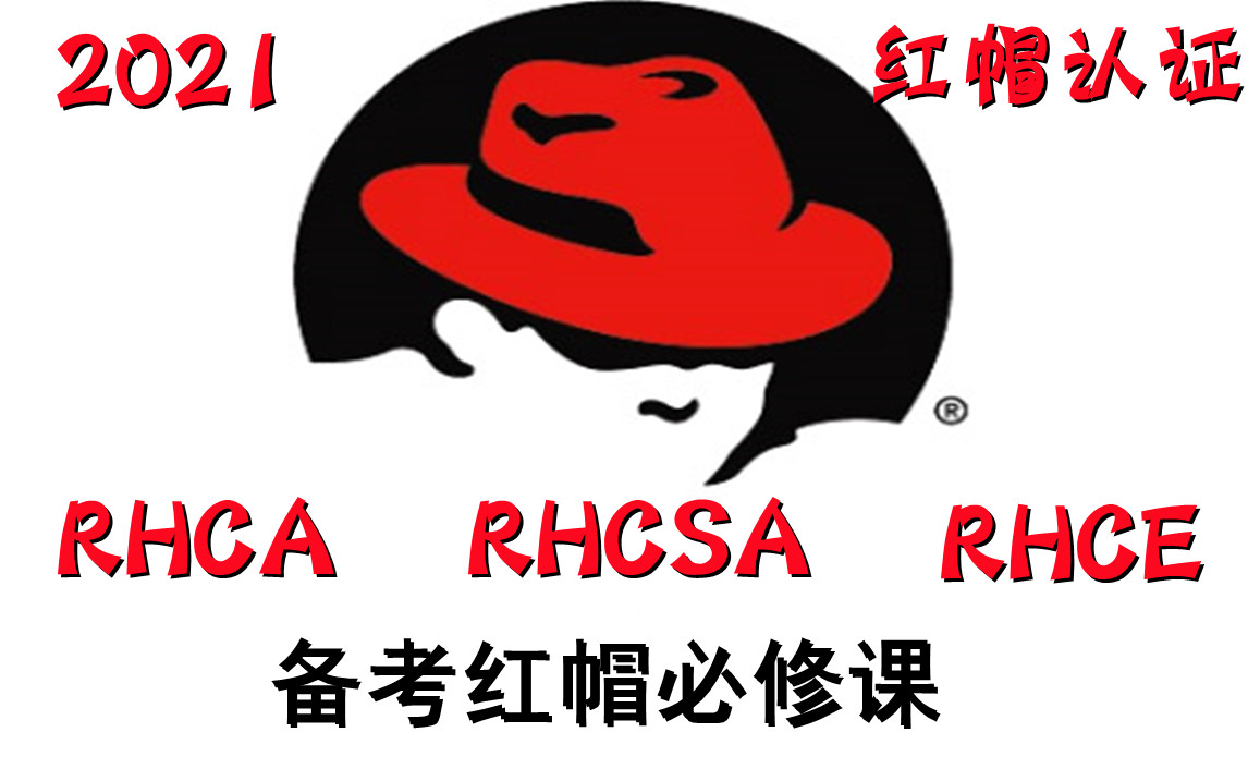 RHCA/RHCE/RHCSE/Linux云计算架构师-备考红帽认证必修课