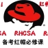 RHCA/RHCE/RHCSE/Linux云计算架构师-备考红帽认证必修课